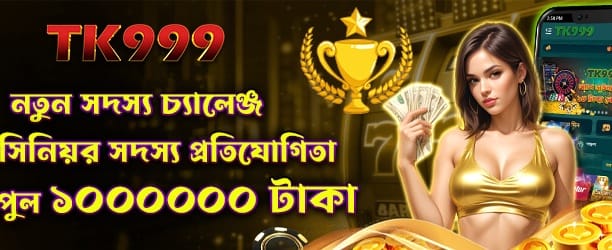 নতুন মেম্বার চ্যালেঞ্জ জয় করুন