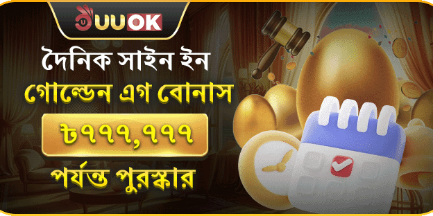 গোল্ডেন এগ সাইন-ইন বোনাস promotion image