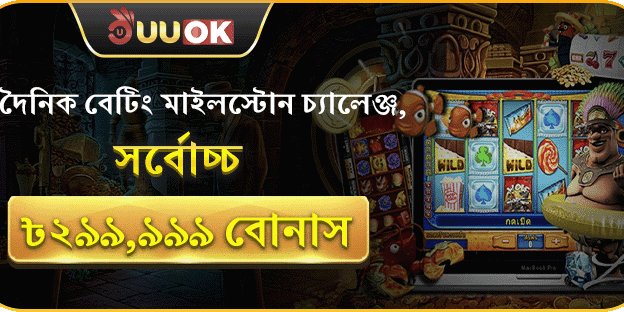 বেটিং মাইলস্টোন চ্যালেঞ্জ promotion image